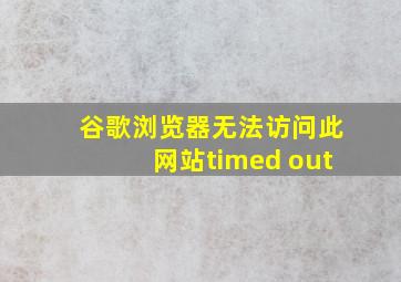 谷歌浏览器无法访问此网站timed out